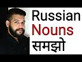 Learn all about Russian nouns in Hindi | What is this ? | Who is this ? | Russian nouns in singular