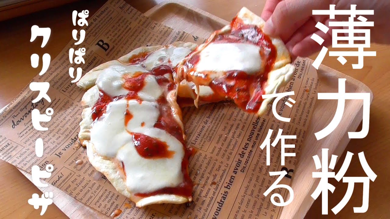 薄力粉で作る パリパリクリスピーピザ フライパンで Youtube