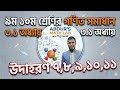 ৯ম ১০ম শ্রেণির গণিত ৩.১ অধ্যায় উদাহরণ ৭,৮,৯,১০,১১ | নবম শ্রেণির গনিত | Class 9 Maths
