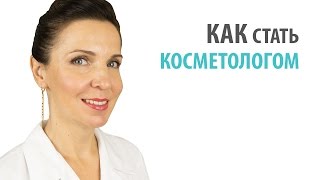 видео Как стать косметологом в России | Врач - косметолог | Косметолог без медицинского образования