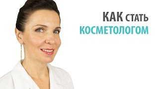 КАК СТАТЬ КОСМЕТОЛОГОМ - Плюсы и минусы профессии, Медицинское образование(, 2016-05-15T07:00:02.000Z)