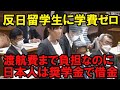 国費留学生への無償奨学金を受けて、反日中国人が悪用、文科省のウソを暴く元中国人留学生証言　小野田紀美議員指摘の日本人差別問題　日本第一党も批判する実態とは