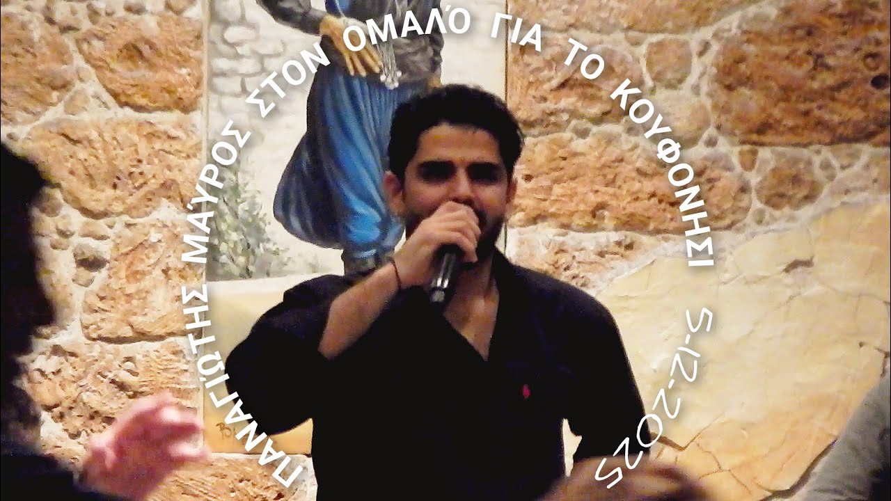 Παναγιώτης Μαύρος στο Σύλλογο Κουφονησιωτων Ο ΆΓΙΟΣ ΓΕΏΡΓΙΟΣ, Ομαλός 5-12-2025