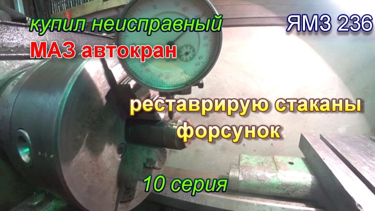 10 серия. Реставрирую стаканы форсунок ямз 236. Неисправный маз ...
