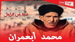 بوتفوناست Mohamad abaamran botfounaste محمد ابعمران