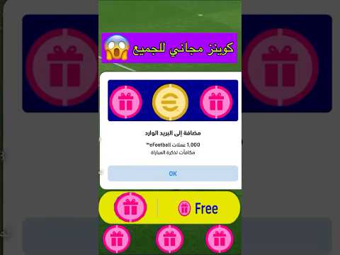 ربح كوينز مجاني للجميع ميزة الاعلانات في بيس موبايل وعدة كوينز بيس موبايل Efootball Shorts 