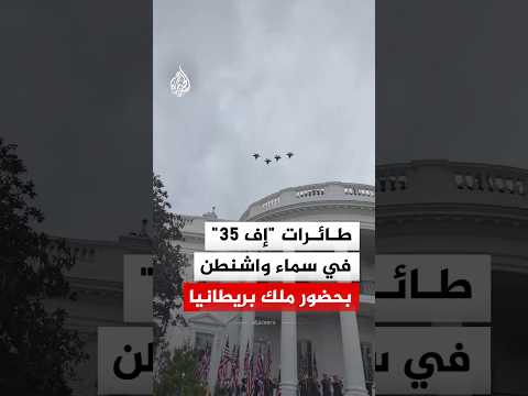 شاهد | طائرات "إف 35" تحلق فوق البيت الأبيض بحضور ملك بريطانيا