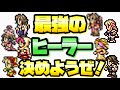 【FFRK】最強のヒーラー決めようぜ! 全白魔・回復キャラまとめ、性能比較 FFレコードキーパー