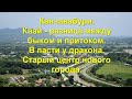 Канчанабури. Квай - разница меду быком и притоком. В пасти у дракона. Старый центр нового города.