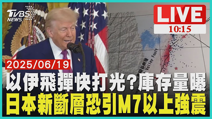 以伊飛彈快打光?庫存量曝日本新斷層恐引7以上強震 LIVE