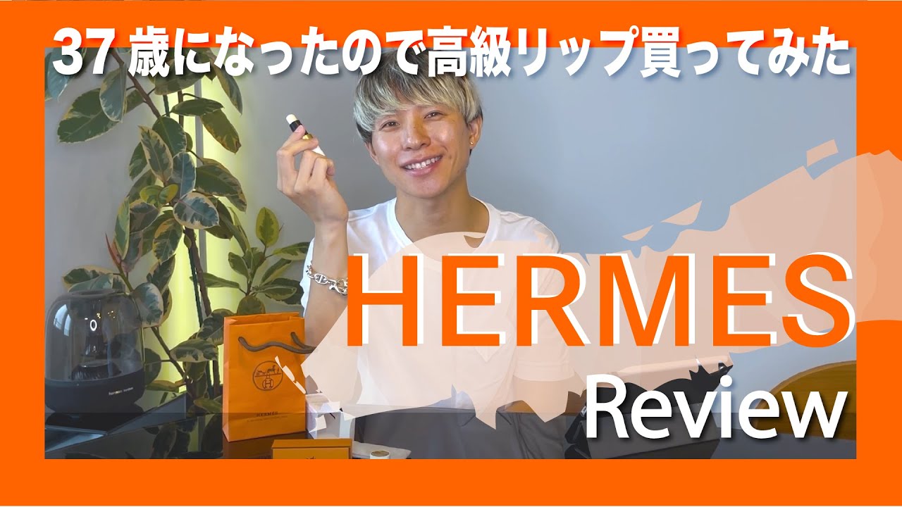 HERMES】ギフトにも最高な高級リップバーム - YouTube