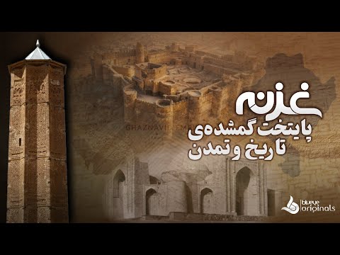غزنه کجاست غزنویان چه کردند و که بودند