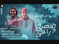 مهرجان صحبي دراعي انا قلب دب مليش صحاب مهرجان صحبي دراعي انا قلب دب مليش صحاب