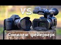 Сравнение Canon 6D Mark II и Panasonic HC X1000 ночная съемка. Фейерверк 100 зарядов Furor Paradise.