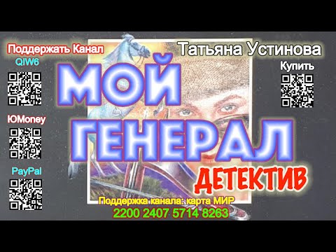 Мой Генерал (Аудиокнига) - Татьяна Устинова
