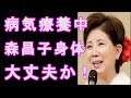 森昌子病気治療中だった 大丈夫か!また引退するというやっぱり身体か!