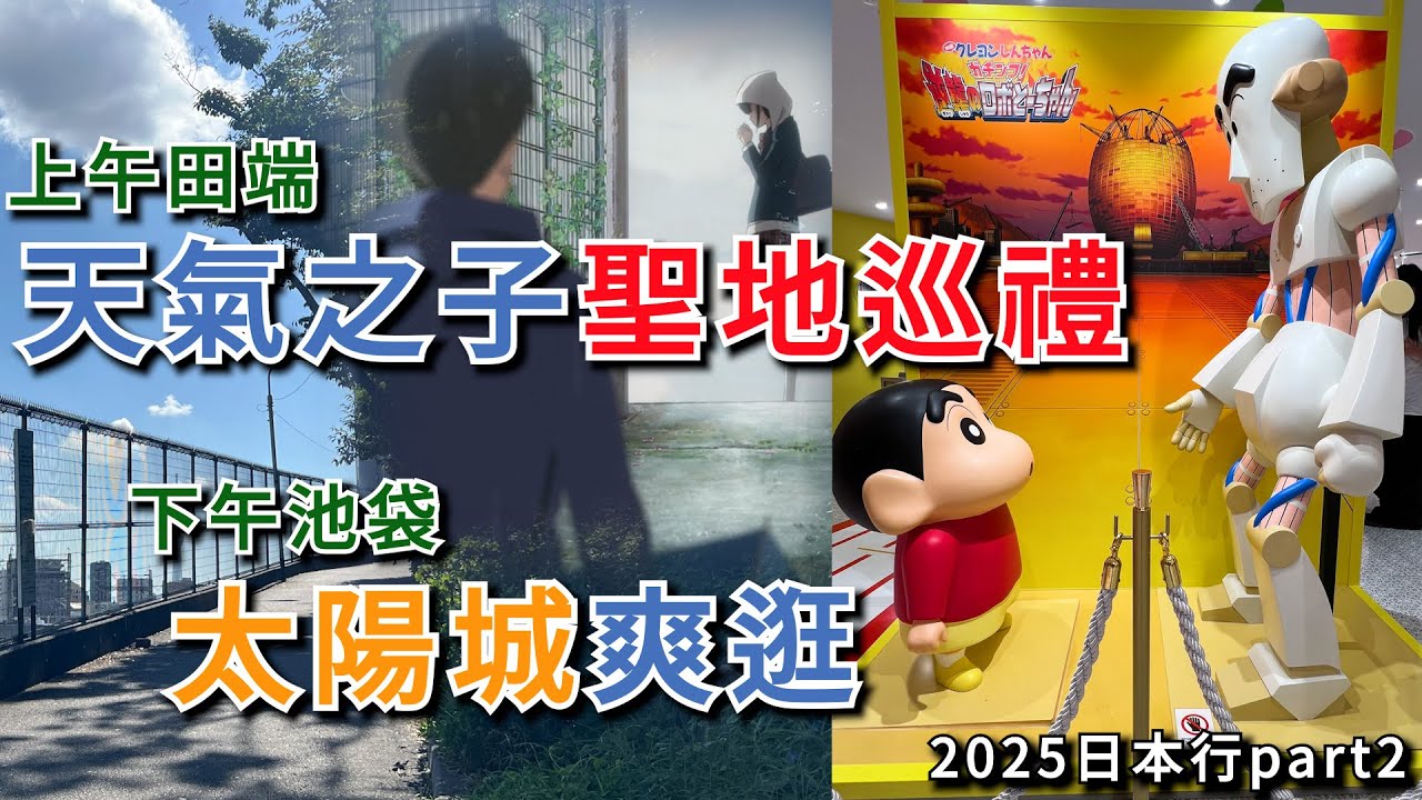 先去天氣之子聖地田端巡禮巡禮!接著發生了些小意外後改去池袋太陽城逛個夠!【方哥日本旅行2025場次加開篇】-EP02-田端站天氣之子聖地巡禮、池袋太陽城超多作品專賣店爽逛!