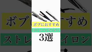 【ボブ】おすすめストレートアイロン3選 #ストレートアイロン #選び方 #おすすめ