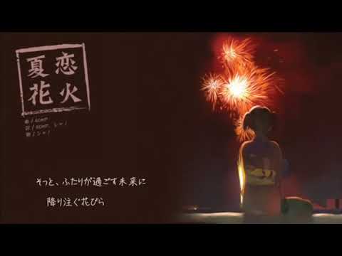 夏恋花火　歌ってみた