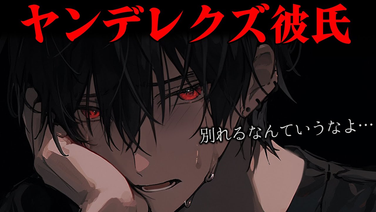 【女性向けボイス】浮気した彼氏に別れを告げたら、ヤンデレ化して縋ってきて…【シチュエーションボイス/ヤンデレボイス/クズ彼氏】