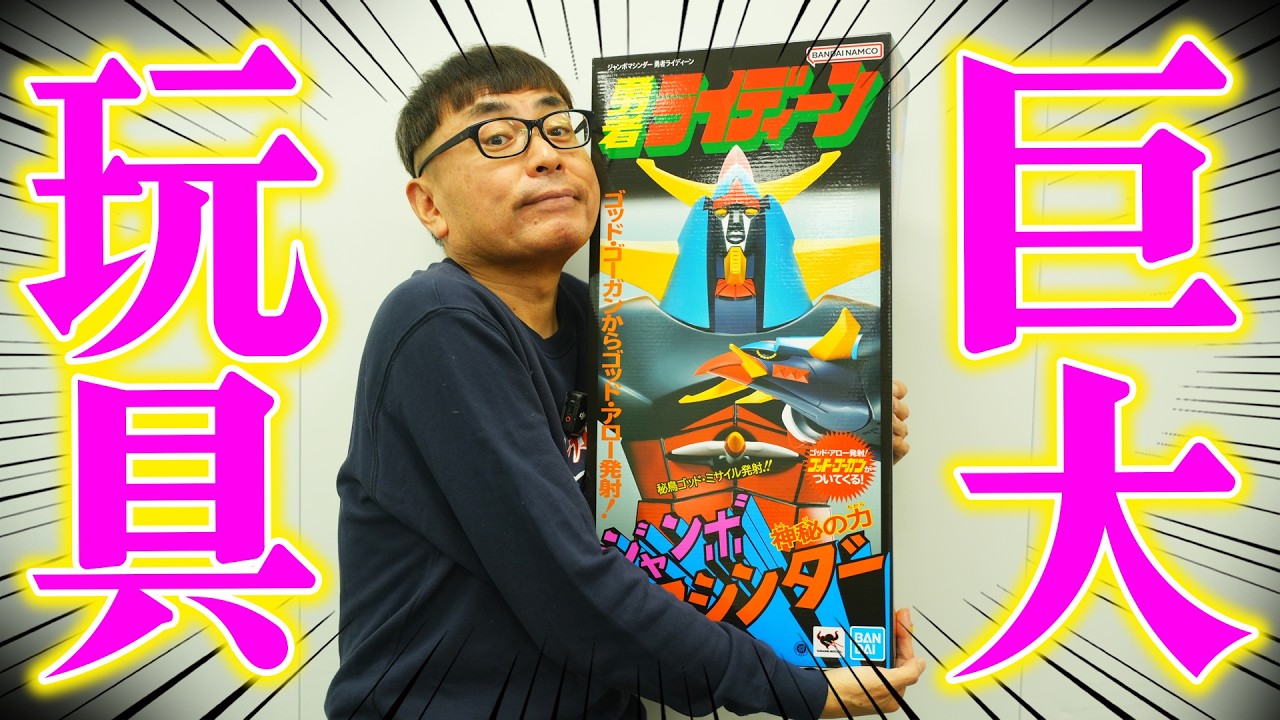 【伝説の復活】令和に蘇った巨体！ジャンボマシンダー「勇者ライディーン」が凄すぎる！