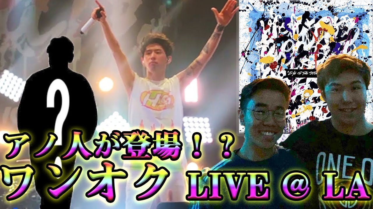 まさかのアノ人登場！？ワンオクLIVE@ロサンゼルスに参戦！2019/03/19