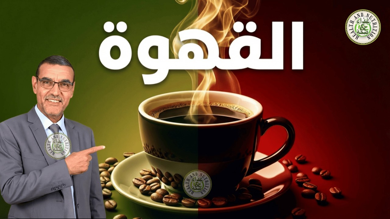الدكتور محمد الفايد يكشف الحقيقة الكاملة عن القهوة ☕ فوائدها وأضرارها وطريقة تحضيرها الصحيحة