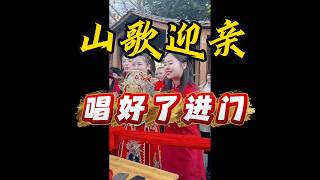 新郎想进门？先过山歌这一关 #山歌#民歌#山歌对唱#中国山歌#原生态唱歌#清唱#女生唱歌#好声音#民间高手#天籁之音#治愈系声音#音乐分享#乡村音乐#民族音乐