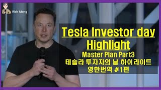 Tesla Investor day Highlight Master Plan Part3  테슬라 투자자의날 영한번역 1편 March 1st 2023