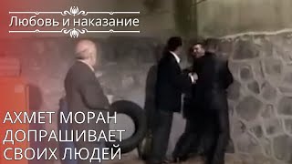 Ахмет Моран допрашивает своих людей | Любовь и наказание - серия 25