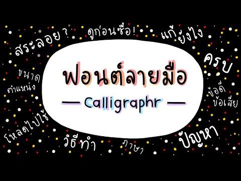 ทำฟอนต์เอง calligraphr แก้สระลอย รวมข้อดีข้อเสีย│mimisecret