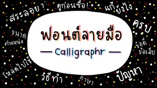 ทำฟอนต์เอง calligraphr แก้สระลอย รวมข้อดีข้อเสีย│mimisecret