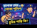 চালাক চোর VS বোকা পুলিশ 😂 | চুরির শাস্তি কি? গরু চুরি 🐮😅 হাসতে হাসতে শেষ | Bangla Funny Cartoon