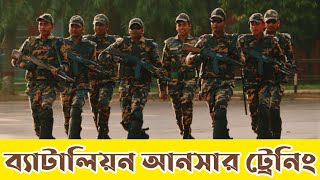 ব্যাটালিয়ন আনসারের ট্রেনিং || Batalione Ansar Training || ARAFAT 125