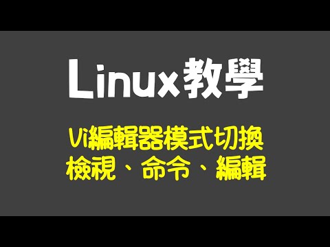 Linux Vi編輯器：檢視、命令、插入三種模式切換