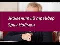 Эрик Найман. Путь к успеху