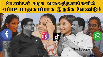 பெண்கள் சமூக வலைத்தளங்களில் எப்படி பாதுகாப்பாக இருக்க வேண்டும்?  - Part 1
