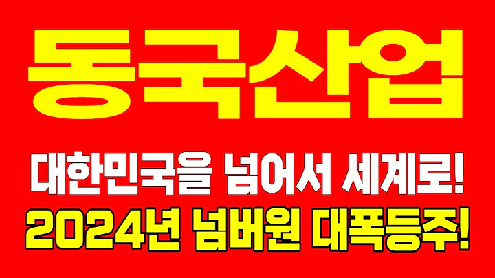 [주식]동국산업 - 대한민국을 넘어서 세계로! 2024년 넘버원 대폭등주!