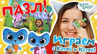 Котики, вперед! - Играем с Катей и Котей - Пазлы Животные Серия 22 Развивающее видео Котики, вперед! - Играем с Катей и Котей - Пазлы Животные Серия 22 Развивающее видео