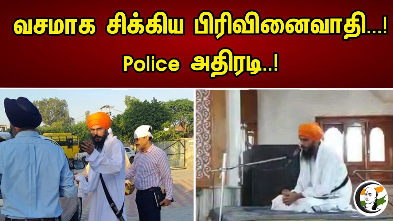 வசமாக சிக்கிய பிரிவினைவாதி..! Police அதிரடி..! | Amrit Paul Singh
