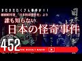 【閲覧注意】凄惨な事件もあります!「日本の怪奇事件をご紹介」穂積昭雪著 日本怪奇事件史より THCオカルトラジオ ep.452