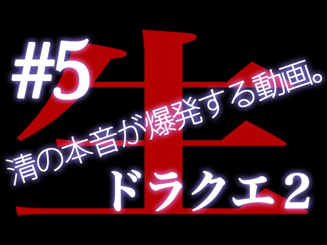 #5【DQ2】雑談しながら ドラゴンクエスト2 生実況プレイ【深夜の生ドラクエ2】