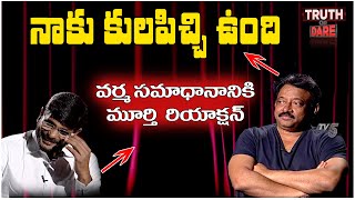 RGV Talks about his Caste Feeling | TV5 Murthy Truth or Dare With Ram Gopal Varma | TV5 News