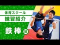キッズ体育スクール練習紹介 鉄棒