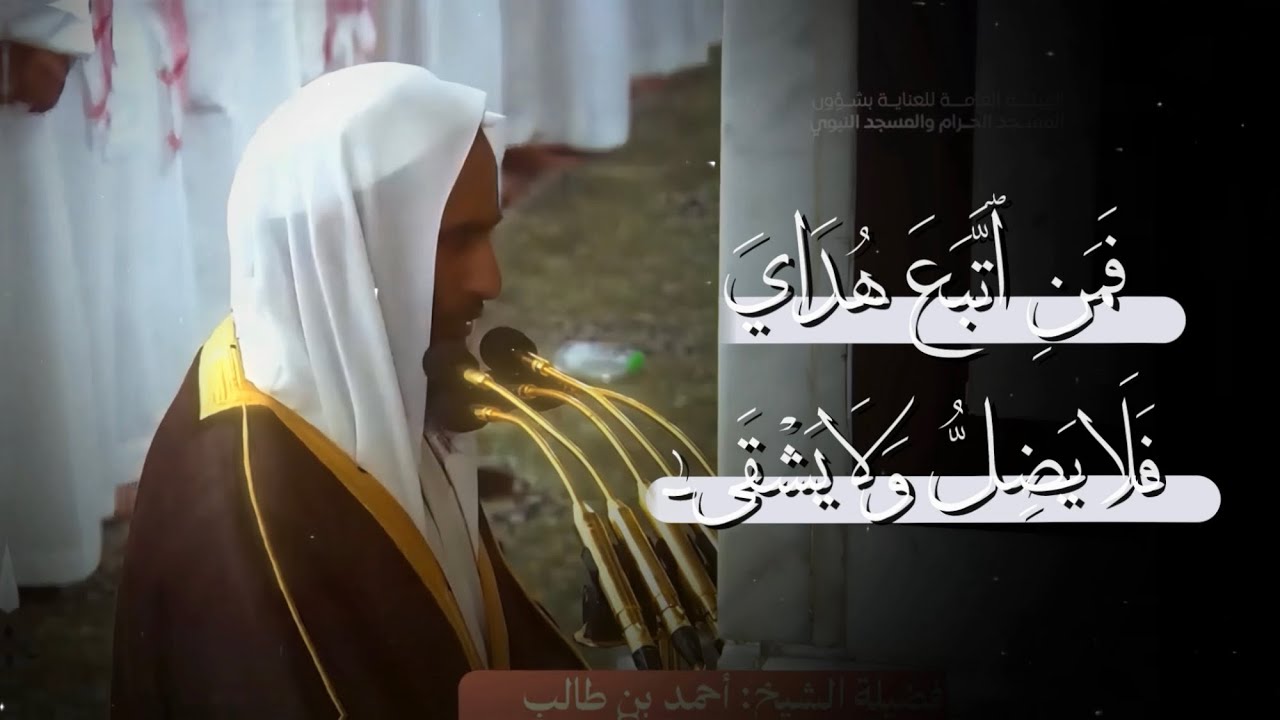 الشيخ د. احمد بن طالب فمن اتبع هداى فلا يضل ولا يغشى - YouTube