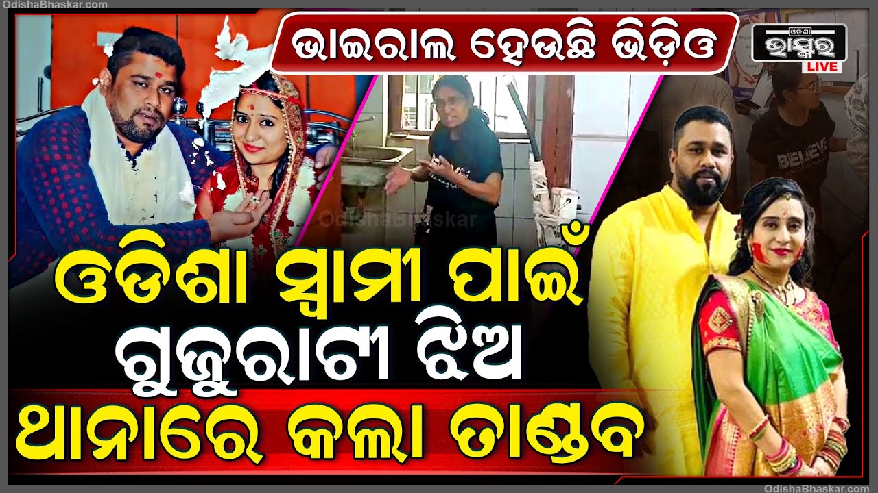 ସ୍ୱାମୀ ପାଇଁ ଥାନାରେ ଗୁଜୁରାଟି ଝିଅ କଲା ତାଣ୍ଡବ, ଓଡିଶା ସ୍ୱାମୀ ପାଇଁ ନିଜ ଦେଶ ଛାଡି ଭଦ୍ରକରେ ପାଗଳ ପରି ବୁଲୁଛି..
