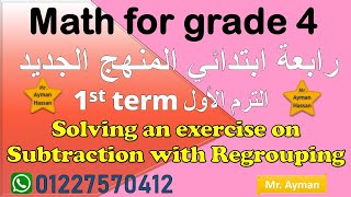 Math Solving an exercise on Subtraction with Regrouping رابعة ماث حل مسألة من الكتاب طرح الترم الاول