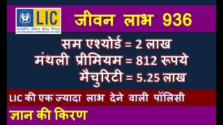 LIC Jeevan Labh 936 |  जीवन लाभ 936 - LIC की एक ज्यादा लाभ देने वाली पॉलिसी