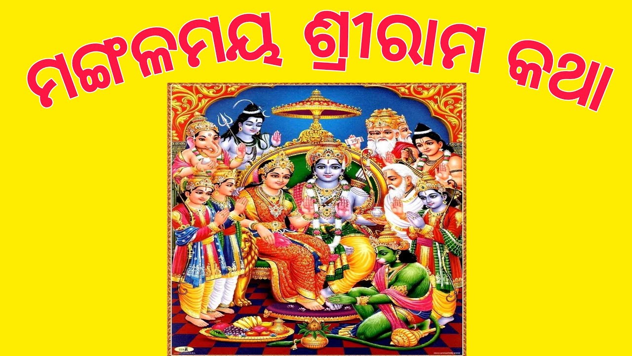 ଶ୍ରୀ ରାମ ଚରିତାମୃତ ।। ସିଧା ପ୍ରସାରଣ ।। ବାଲେଶ୍ଵର ।। ୭ ମ ସଂଧ୍ୟା ।।