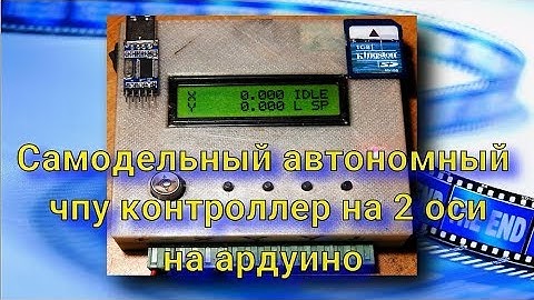 Самодельный чпу контроллер для двух осевого станка на ардуино